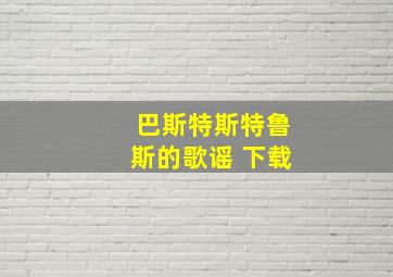 巴斯特斯特鲁斯的歌谣 下载